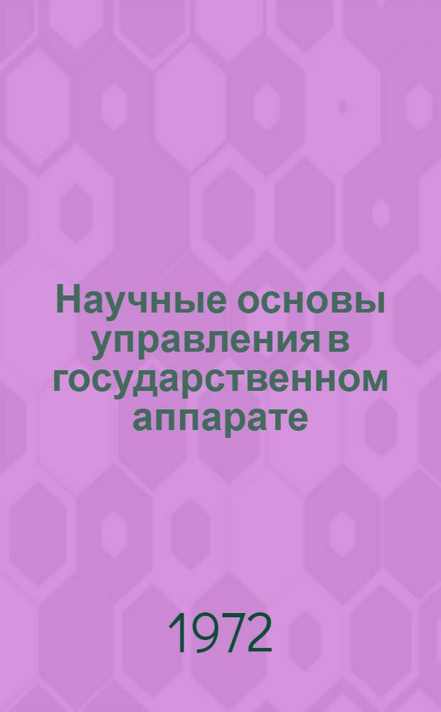 Научные основы управления в государственном аппарате : Учеб. пособие