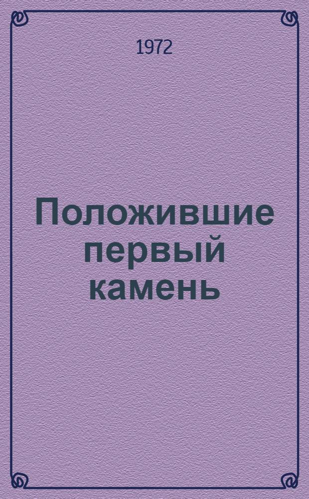 Положившие первый камень : Госиздат и его руководители : В.В. Воровский, Н.Л. Мещеряков, О.Ю. Шмидт