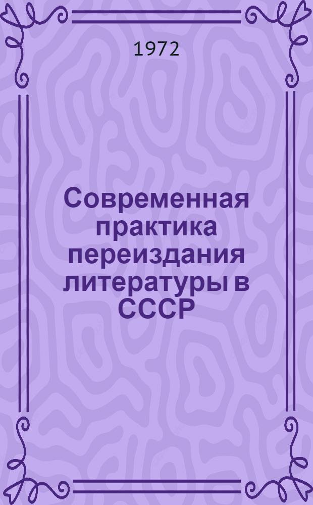 Современная практика переиздания литературы в СССР