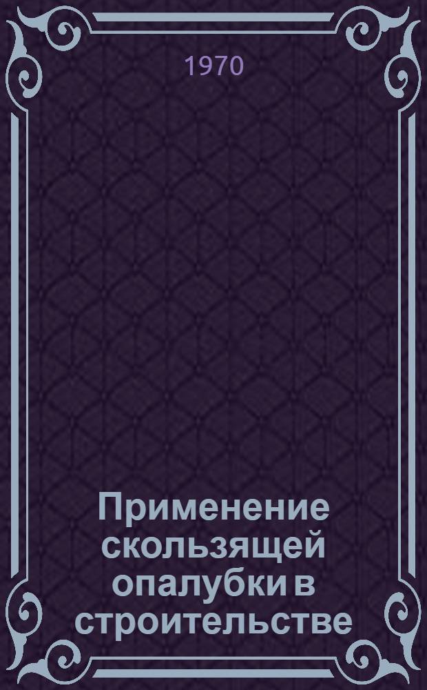 Применение скользящей опалубки в строительстве