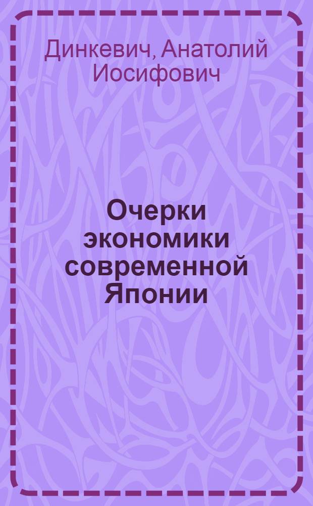 Очерки экономики современной Японии