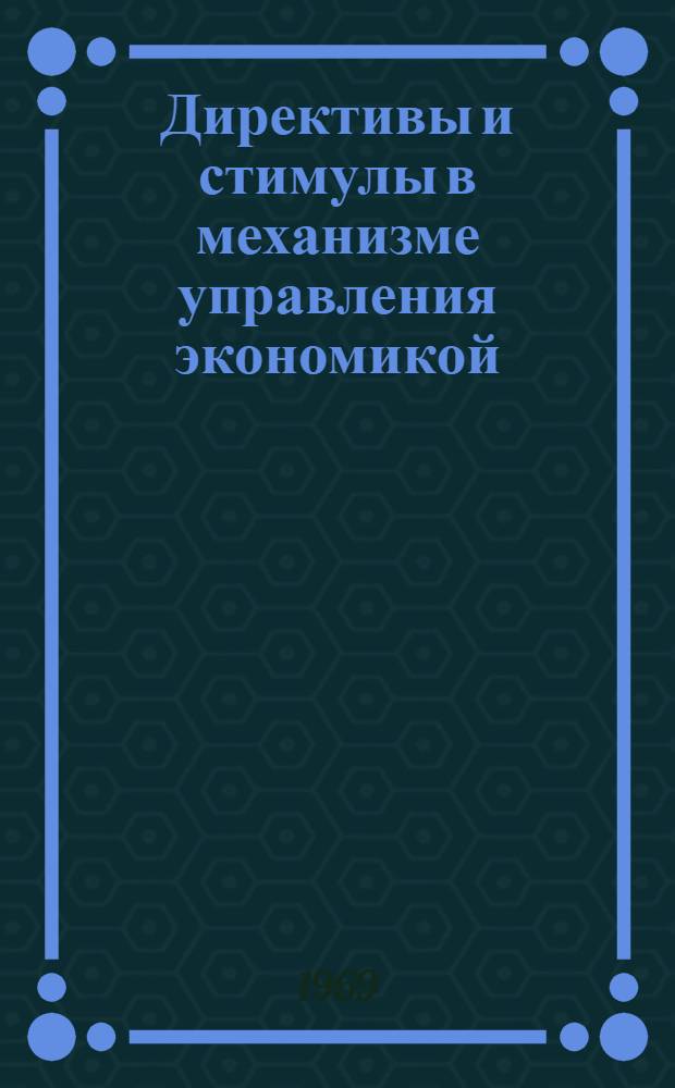 Директивы и стимулы в механизме управления экономикой