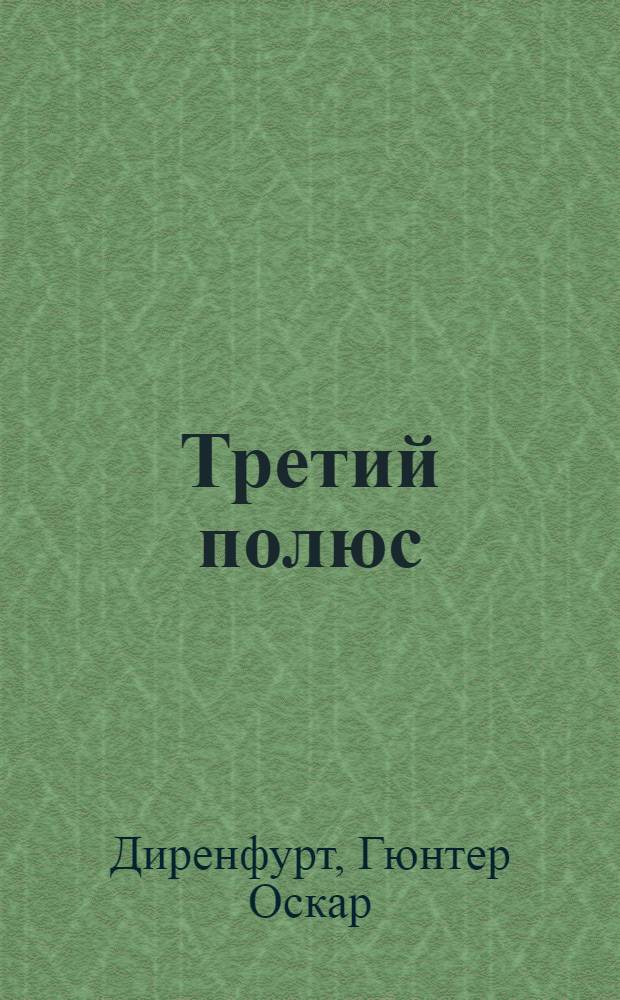 Третий полюс : Сокр. пер. с нем.