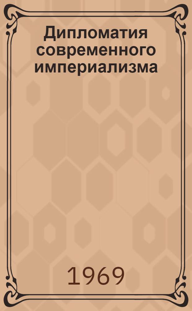 Дипломатия современного империализма : Люди, проблемы, методы
