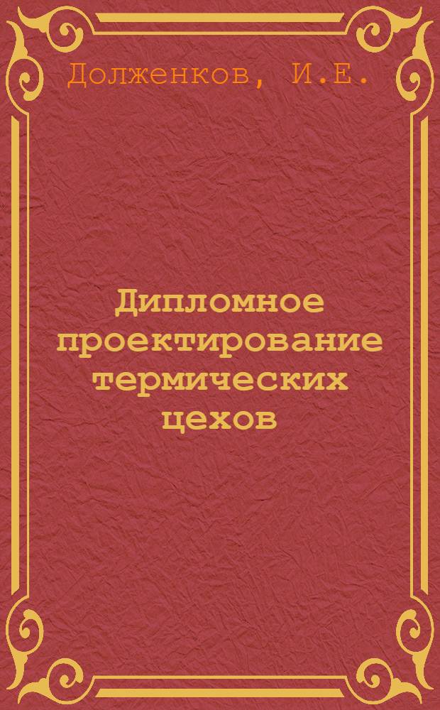 Дипломное проектирование термических цехов : Для металлург. ин-тов