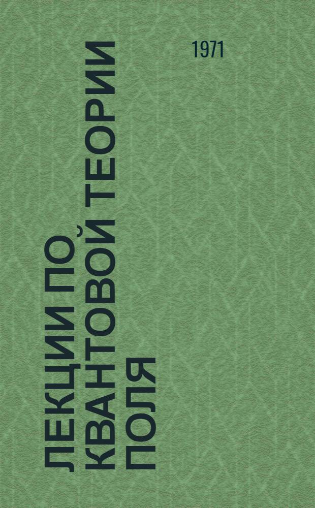 Лекции по квантовой теории поля
