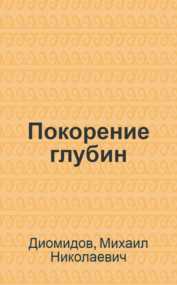 Покорение глубин