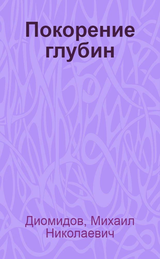 Покорение глубин