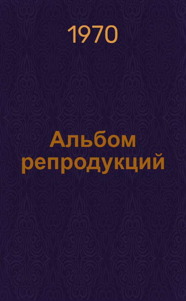 [Альбом репродукций