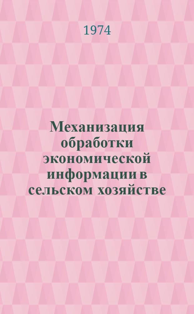 Механизация обработки экономической информации в сельском хозяйстве