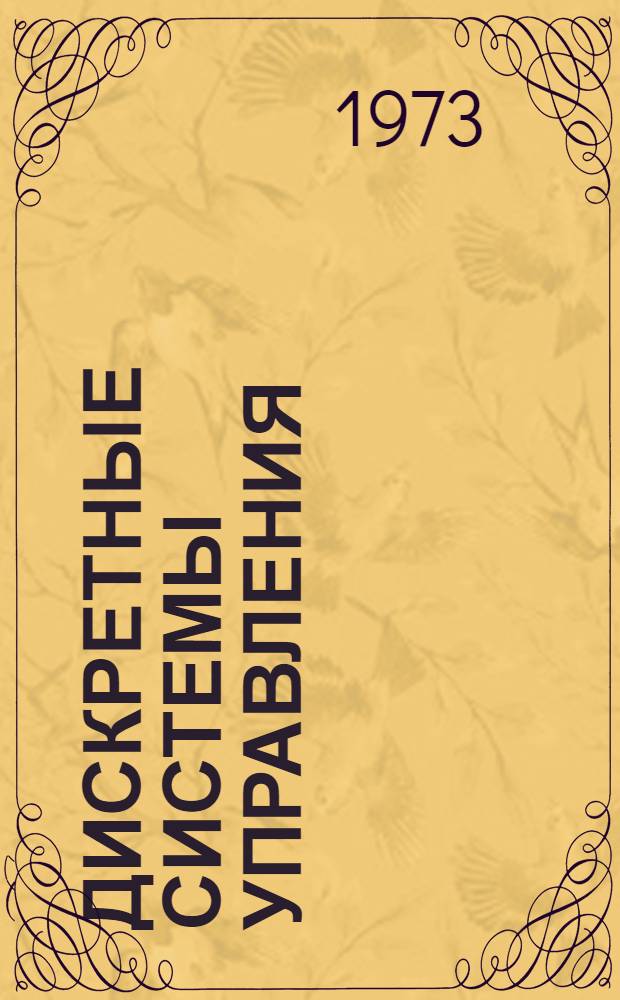 Дискретные системы управления : Сборник статей
