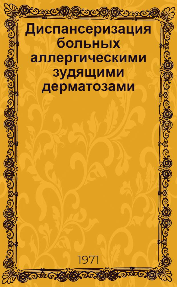 Диспансеризация больных аллергическими зудящими дерматозами : (Метод. письмо)