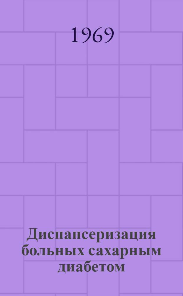 Диспансеризация больных сахарным диабетом : (Метод. письмо)