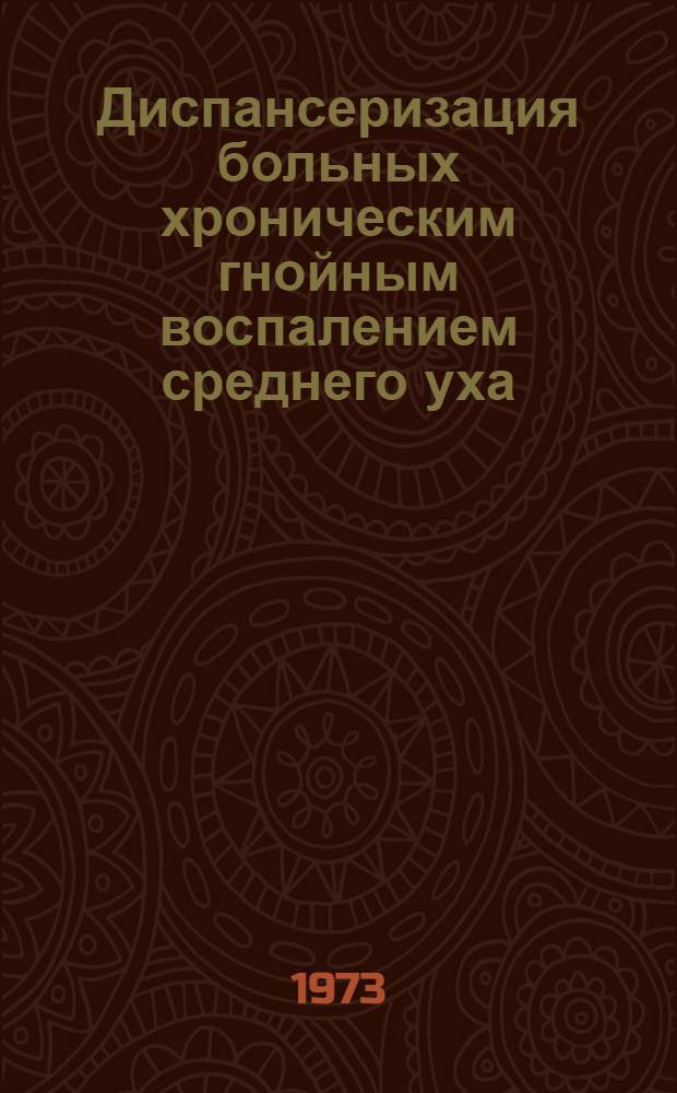 Диспансеризация больных хроническим гнойным воспалением среднего уха : Метод. письмо для врачей оториноларингологов