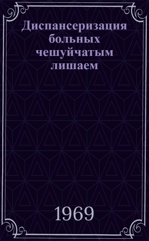 Диспансеризация больных чешуйчатым лишаем : Метод. письмо