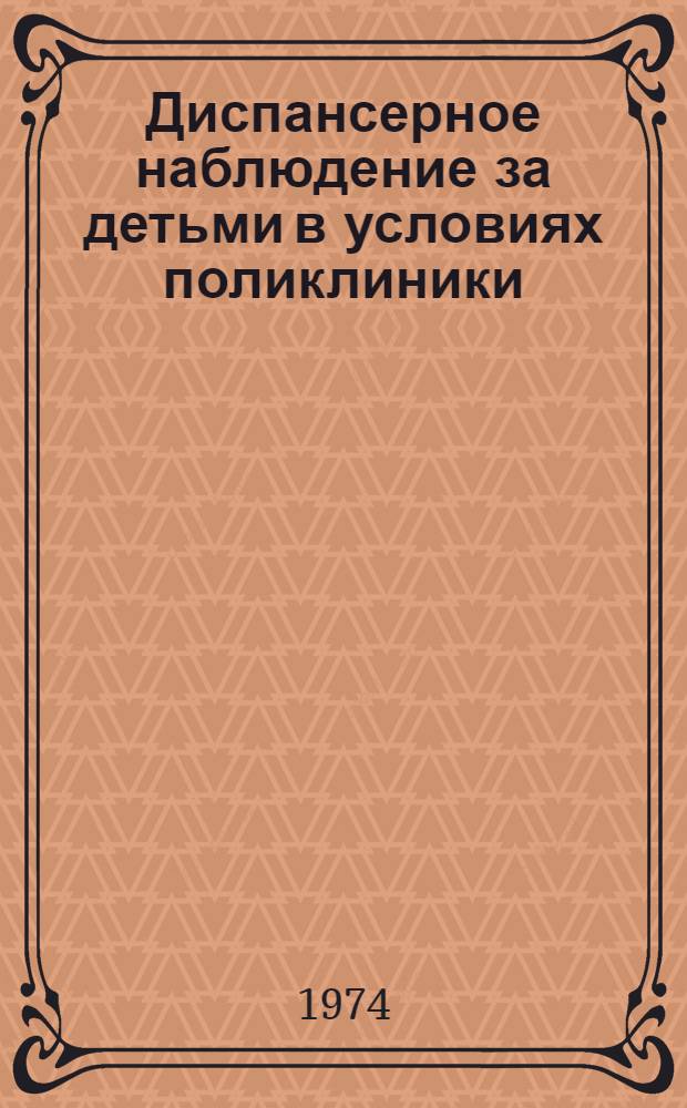 Диспансерное наблюдение за детьми в условиях поликлиники : (Метод. пособие)