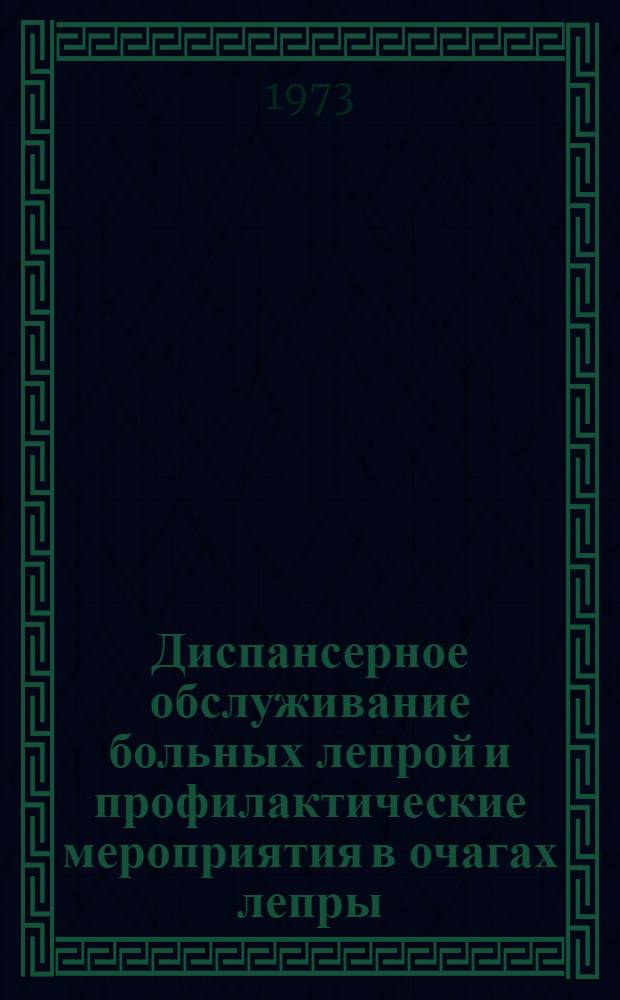 Диспансерное обслуживание больных лепрой и профилактические мероприятия в очагах лепры : (Метод. указания)