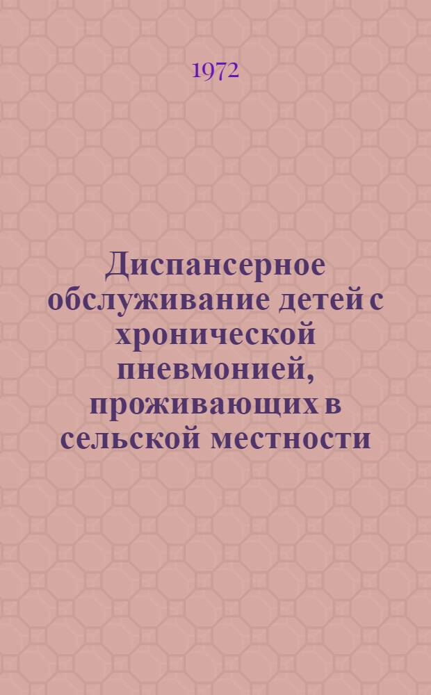 Диспансерное обслуживание детей с хронической пневмонией, проживающих в сельской местности : (Метод. указания)