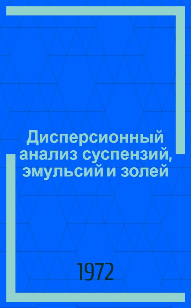 Дисперсионный анализ суспензий, эмульсий и золей : Учеб.-метод. пособие для студентов НГУ по физ. и коллоидной химии