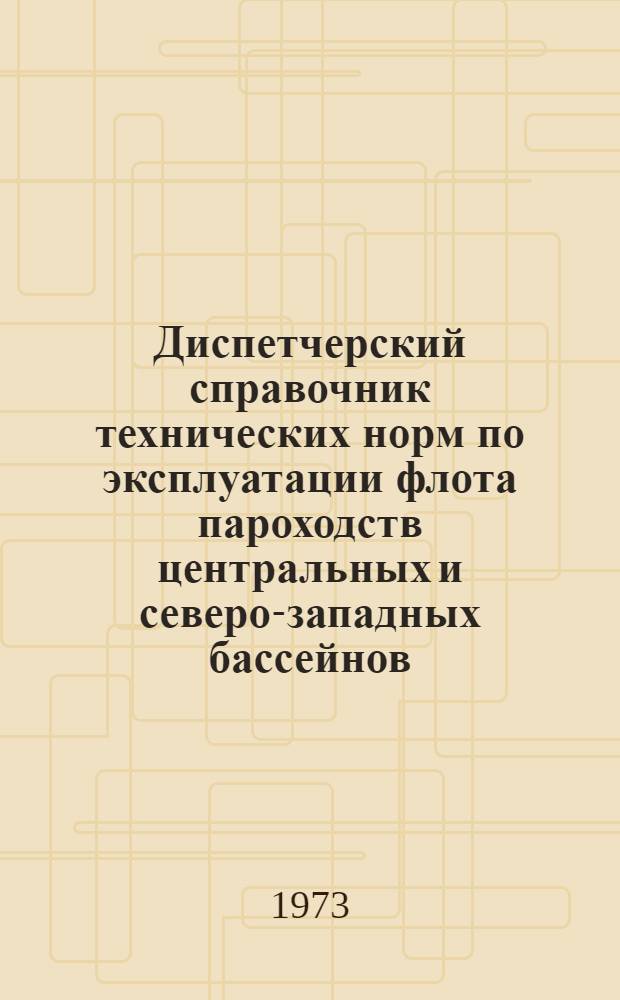 Диспетчерский справочник технических норм по эксплуатации флота пароходств центральных и северо-западных бассейнов