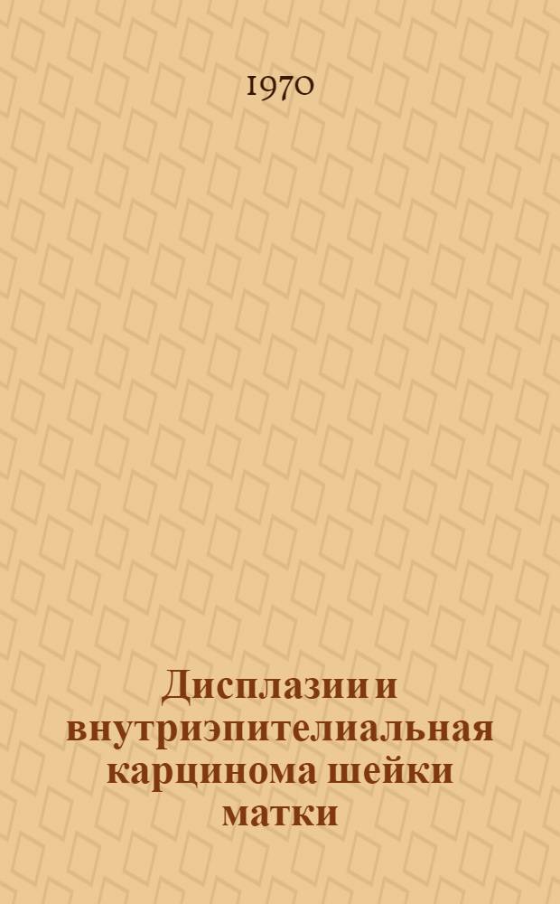 Дисплазии и внутриэпителиальная карцинома шейки матки