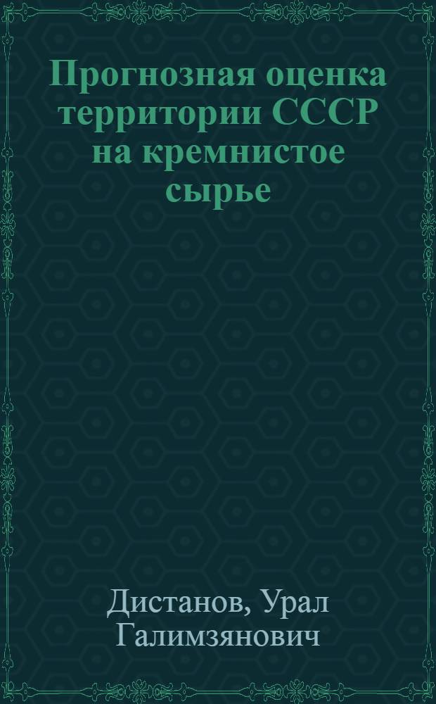 Прогнозная оценка территории СССР на кремнистое сырье : Обзор