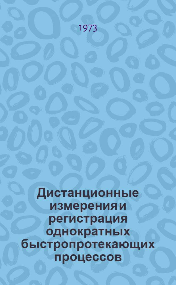 Дистанционные измерения и регистрация однократных быстропротекающих процессов : Сборник статей