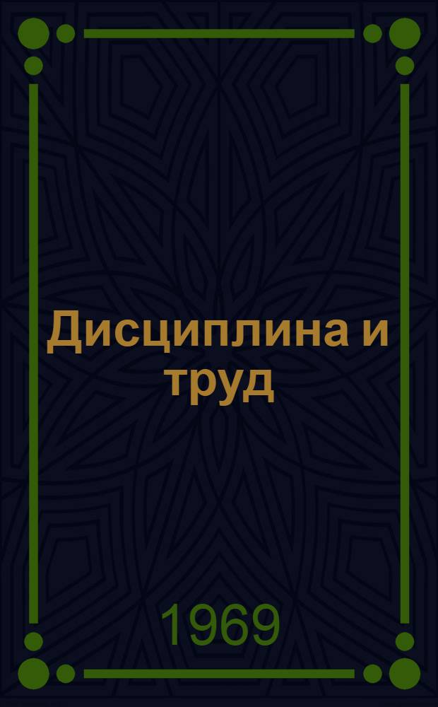 Дисциплина и труд : Сборник статей