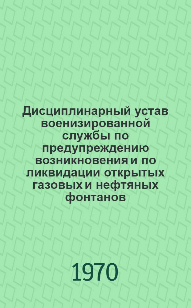 Дисциплинарный устав военизированной службы по предупреждению возникновения и по ликвидации открытых газовых и нефтяных фонтанов