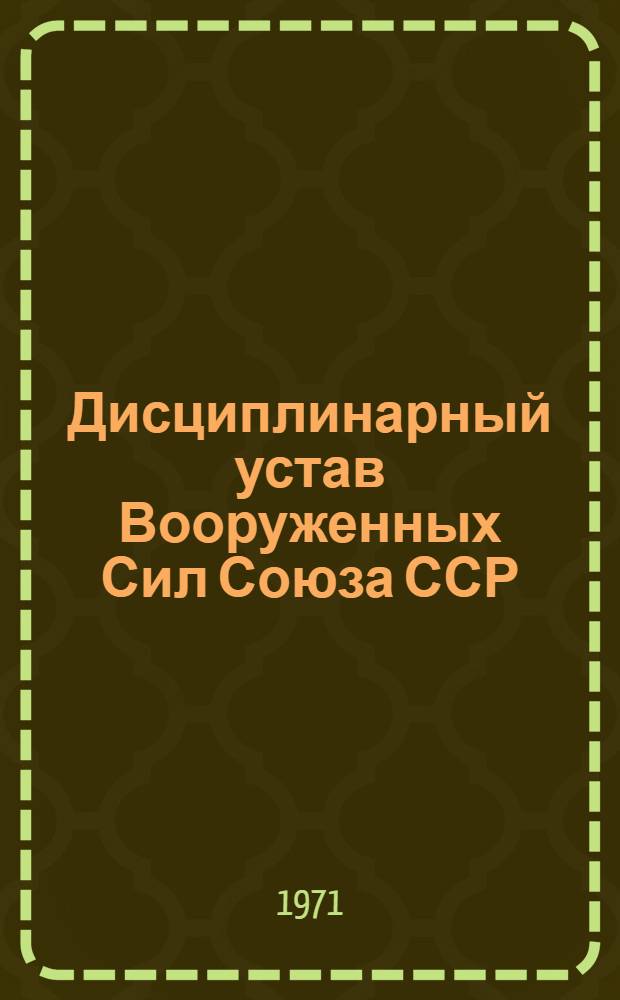 Дисциплинарный устав Вооруженных Сил Союза ССР : Утв. 23/VIII 1960 г.