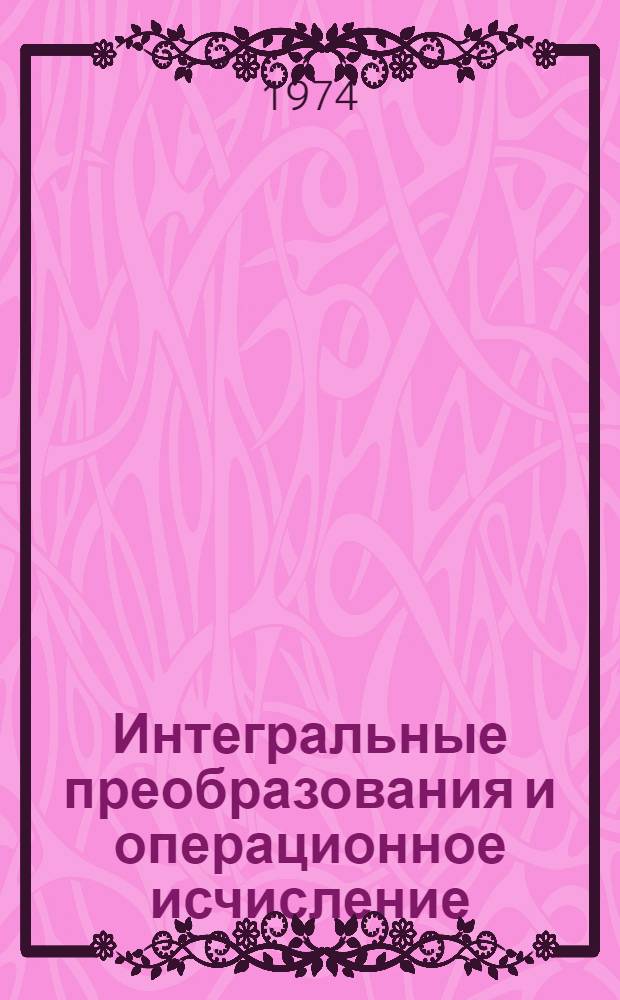 Интегральные преобразования и операционное исчисление