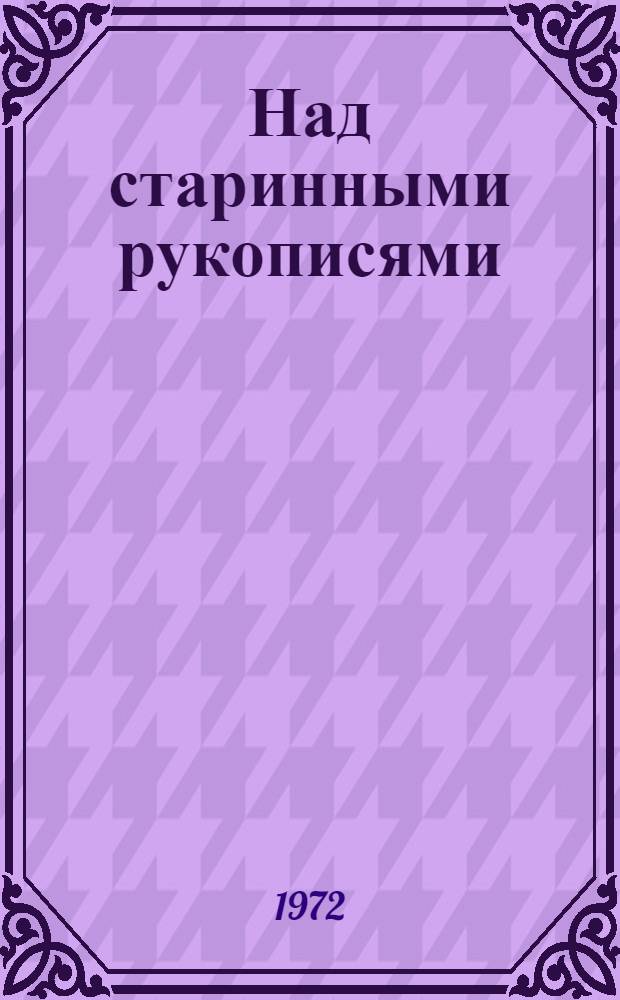 Над старинными рукописями : (Топогр. описания Яросл. края конца XVIII в.)