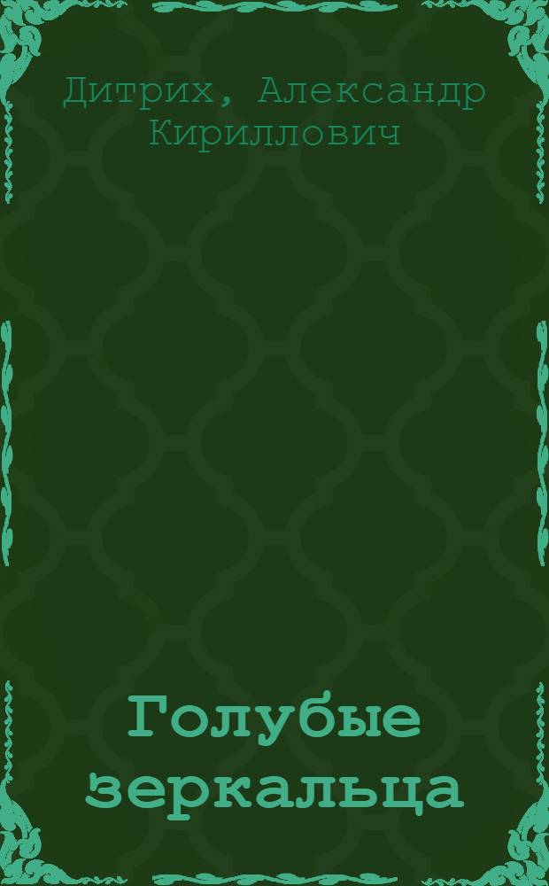 Голубые зеркальца : Рассказы и сказки : Для мл. школьного возраста