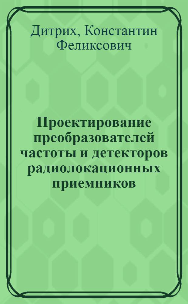 Проектирование преобразователей частоты и детекторов радиолокационных приемников : Учеб. пособие