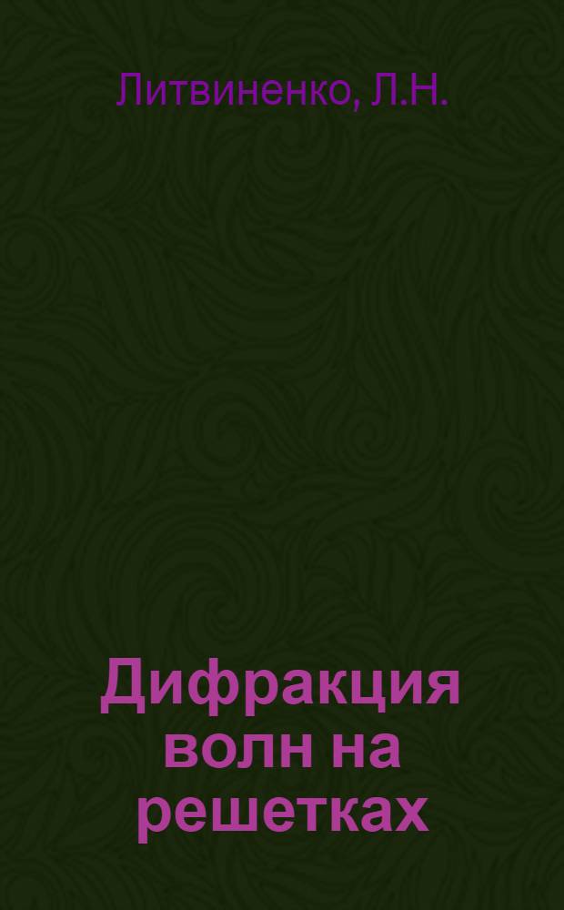 Дифракция волн на решетках
