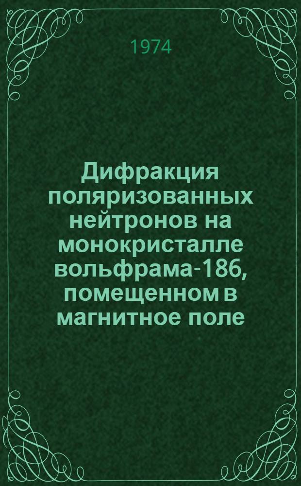 Дифракция поляризованных нейтронов на монокристалле вольфрама-186, помещенном в магнитное поле