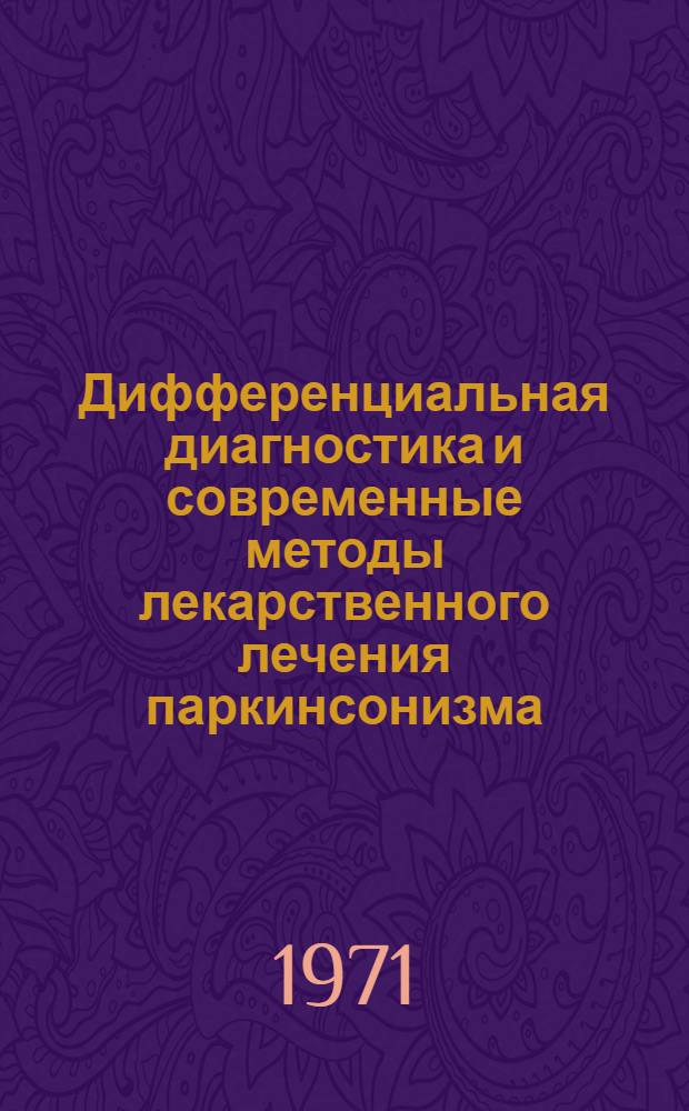 Дифференциальная диагностика и современные методы лекарственного лечения паркинсонизма : Метод. письмо
