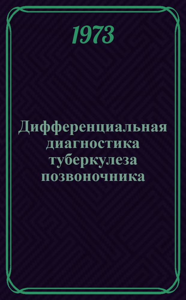 Дифференциальная диагностика туберкулеза позвоночника : Метод. рекомендации