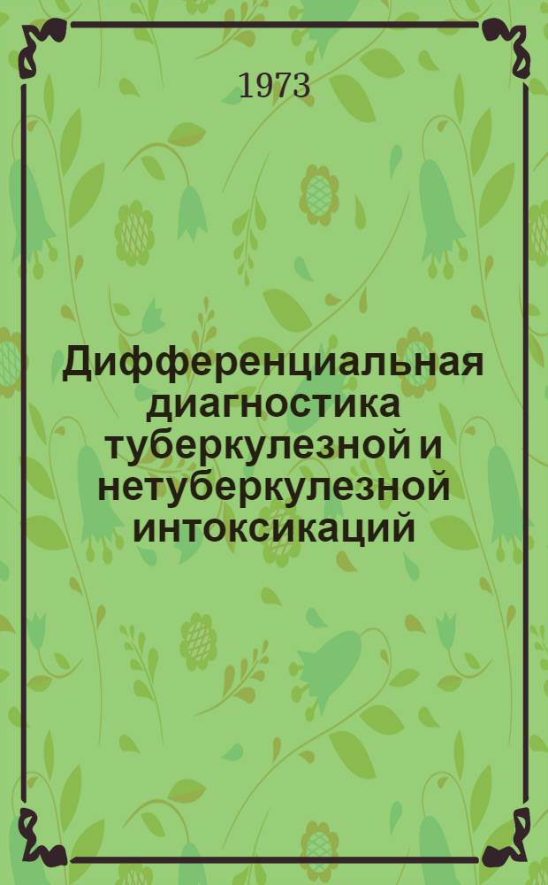 Дифференциальная диагностика туберкулезной и нетуберкулезной интоксикаций : (Метод. рекомендации)