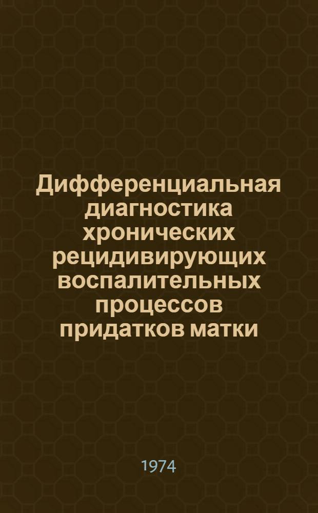 Дифференциальная диагностика хронических рецидивирующих воспалительных процессов придатков матки : Метод. рекомендации