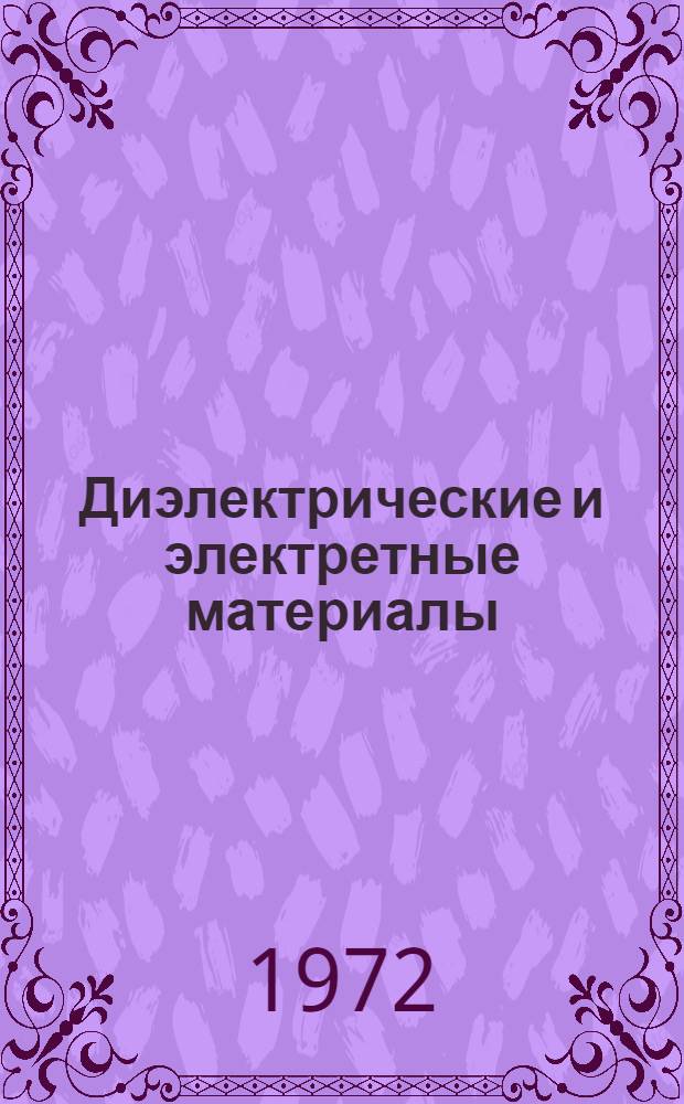 Диэлектрические и электретные материалы : Сборник статей