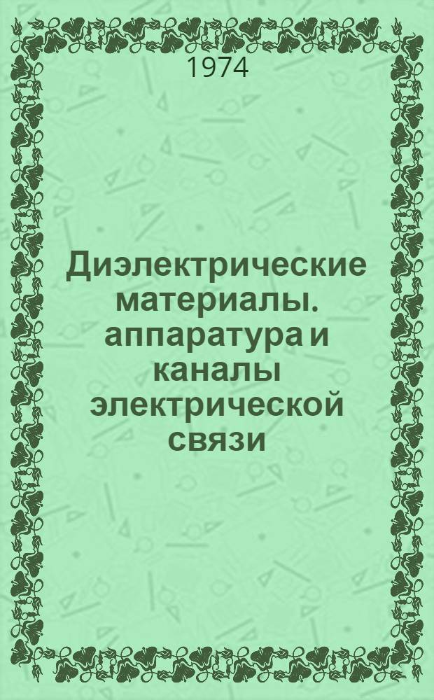 Диэлектрические материалы. аппаратура и каналы электрической связи : Труды Ташк. электротехн. ин-та связи