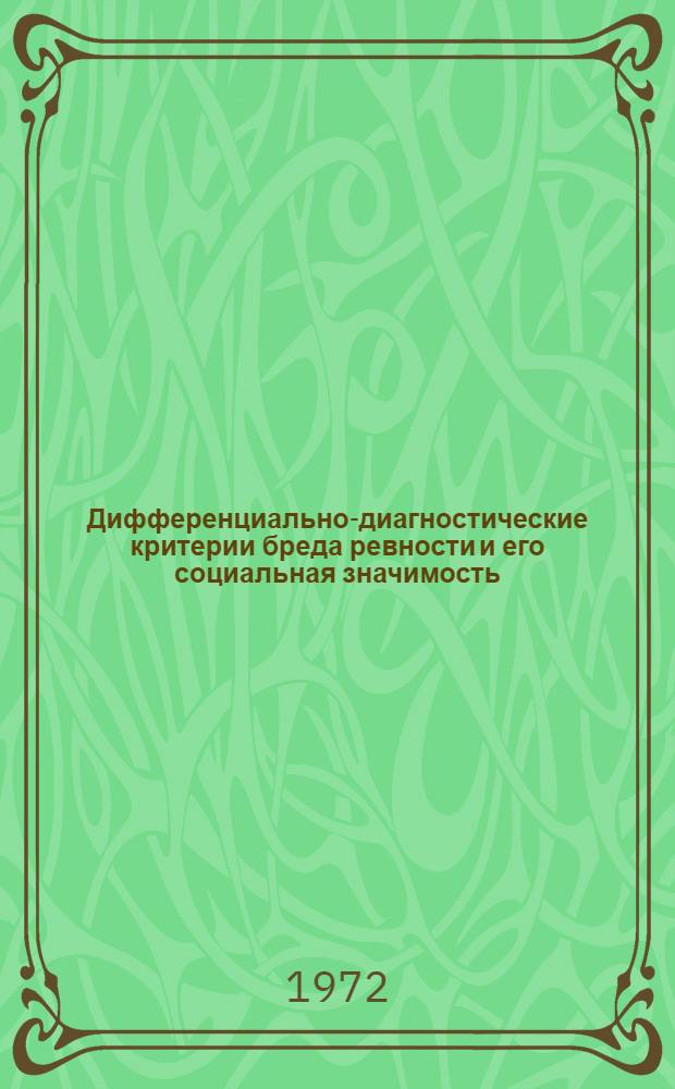 Дифференциально-диагностические критерии бреда ревности и его социальная значимость : Метод. письмо