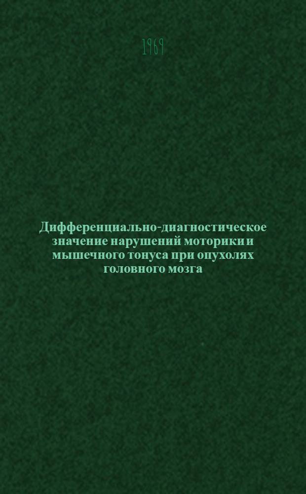Дифференциально-диагностическое значение нарушений моторики и мышечного тонуса при опухолях головного мозга : Метод. письмо