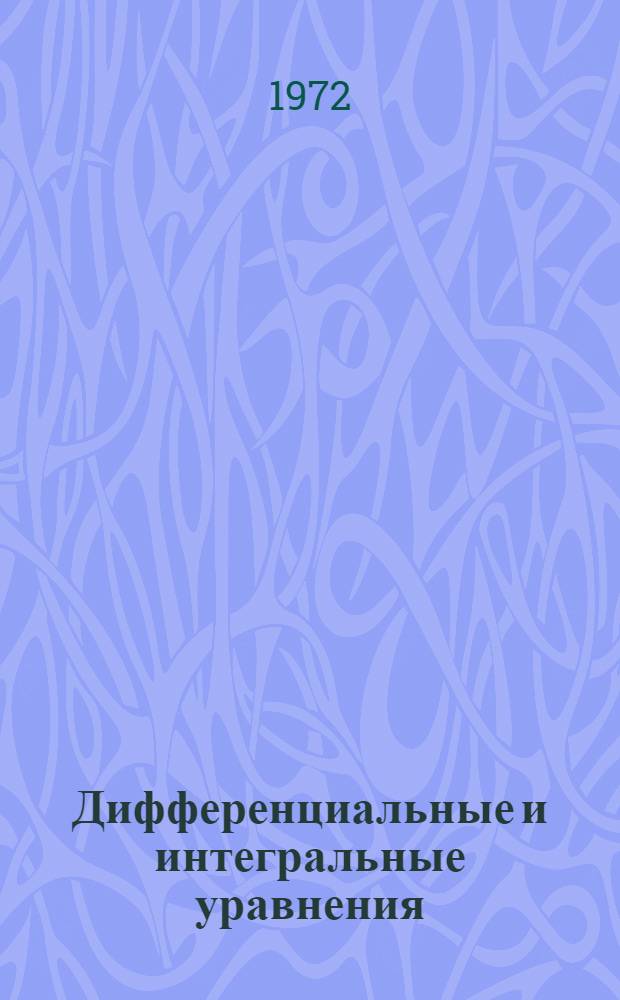 Дифференциальные и интегральные уравнения : Сборник статей