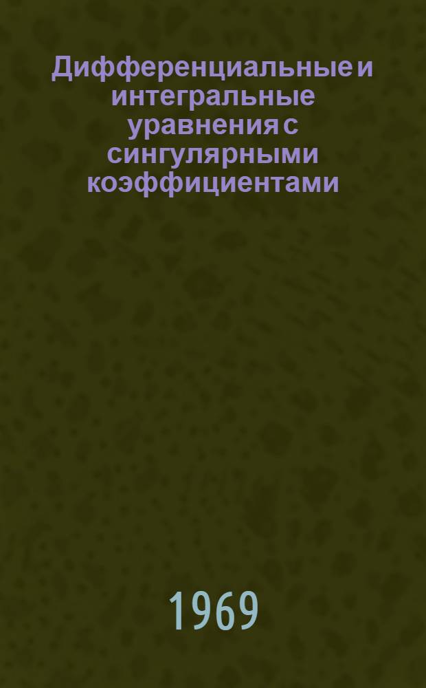 Дифференциальные и интегральные уравнения с сингулярными коэффициентами : Сборник статей