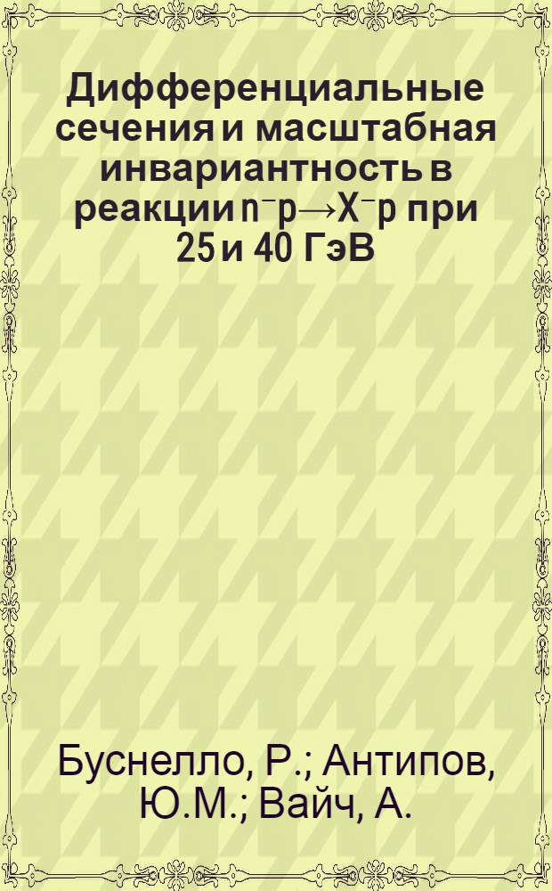 Дифференциальные сечения и масштабная инвариантность в реакции n⁻p→X⁻p при 25 и 40 ГэВ/с : (Бозонный спектрометр ЦЕРН-ИФВЭ)