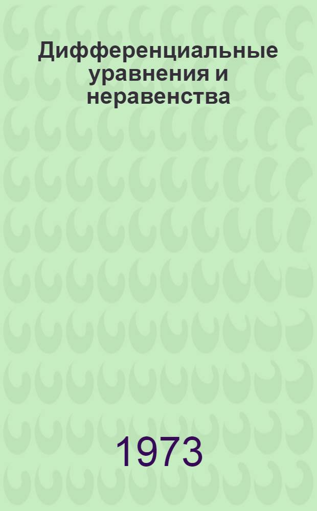 Дифференциальные уравнения и неравенства : Сборник статей