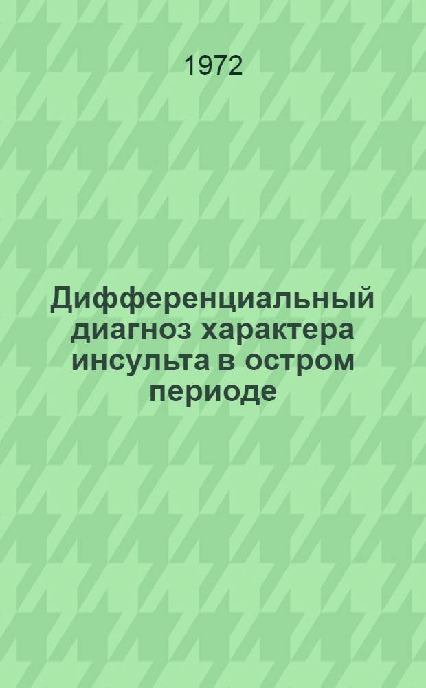 Дифференциальный диагноз характера инсульта в остром периоде : Материалы конф. 25-27 мая 1971 г