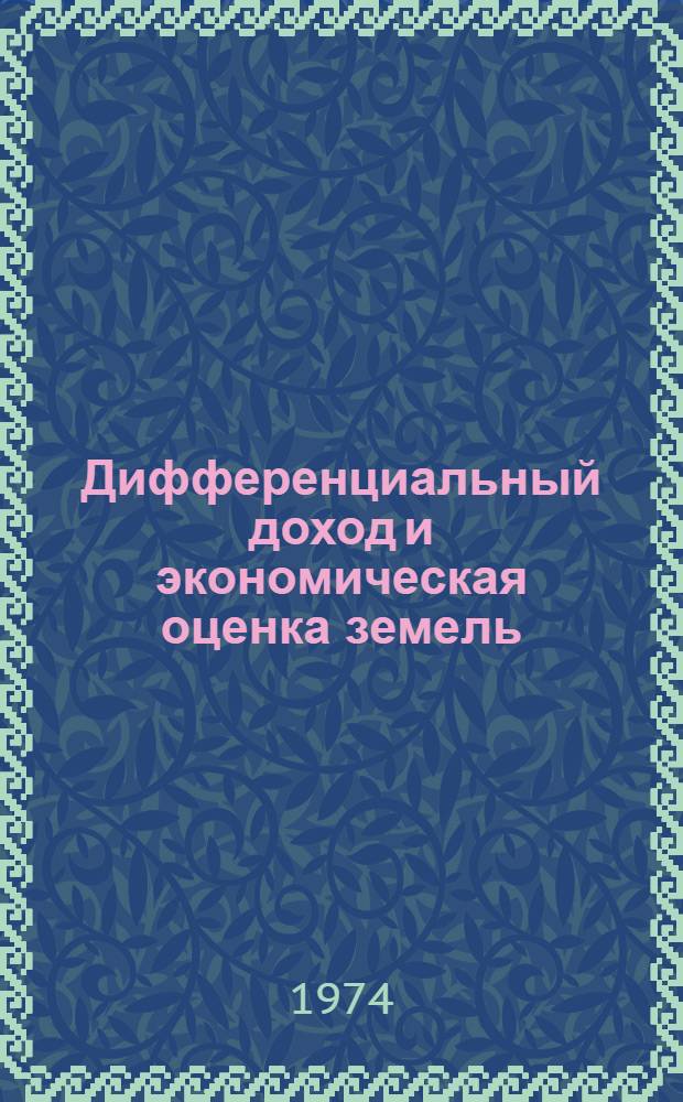 Дифференциальный доход и экономическая оценка земель : Сборник статей